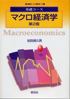 基礎コース マクロ経済学 第2版 - 株式会社サイエンス社 株式会社新世