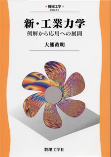 新・工業力学 - 株式会社サイエンス社 株式会社新世社 株式会社