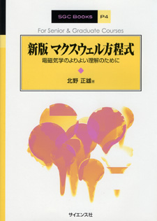 新版 マクスウェル方程式 - 株式会社サイエンス社 株式会社新世社 株式