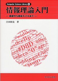 情報理論入門 - 株式会社サイエンス社 株式会社新世社 株式会社数理工学社