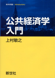 公共経済学入門 - 株式会社サイエンス社 株式会社新世社 株式会社数理