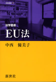 EU法 - 株式会社サイエンス社 株式会社新世社 株式会社数理工学社