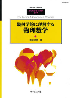 幾何学的に理解する物理数学 - 株式会社サイエンス社 株式会社新