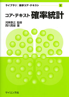 確率統計 - 株式会社サイエンス社 株式会社新世社 株式会社数理工学社