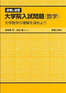 大学院入試問題集工学系/サイエンス社/姫野俊一