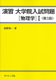 演習大学院入試問題［物理学］I＜第3版＞ - 株式会社サイエンス社 株式