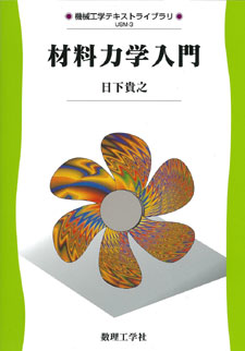 材料力学入門 - 株式会社サイエンス社 株式会社新世社 株式会社数理工学社
