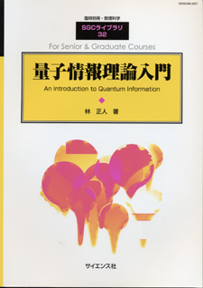 量子情報理論入門電子版   株式会社サイエンス社 株式会社新世社