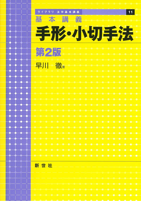 基本講義 手形・小切手法 第2版 - 株式会社サイエンス社 株式会社新世