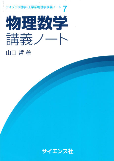 物理数学講義ノート - 株式会社サイエンス社 株式会社新世社 株式会社数理工学社