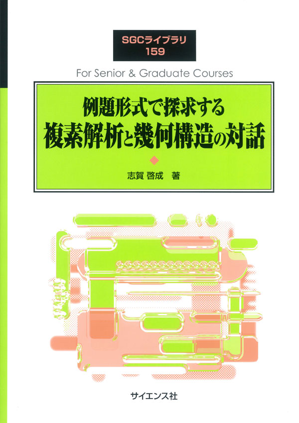 例題形式で探求する複素解析と幾何構造の対話   株式会社サイエンス社