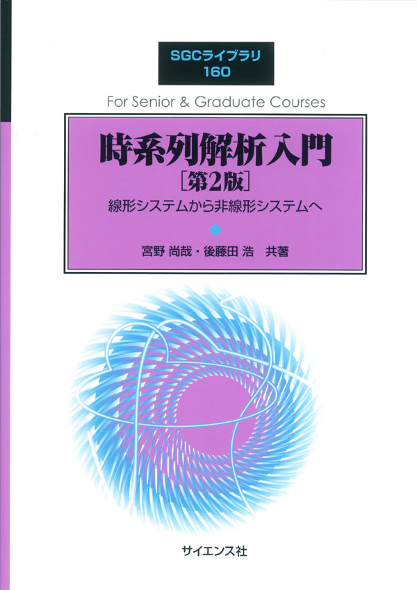 時系列解析入門[第2版] - 株式会社サイエンス社 株式会社新世社 株式 