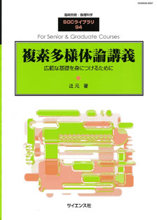 複素多様体論講義【電子版】 - 株式会社サイエンス社 株式会社新世社