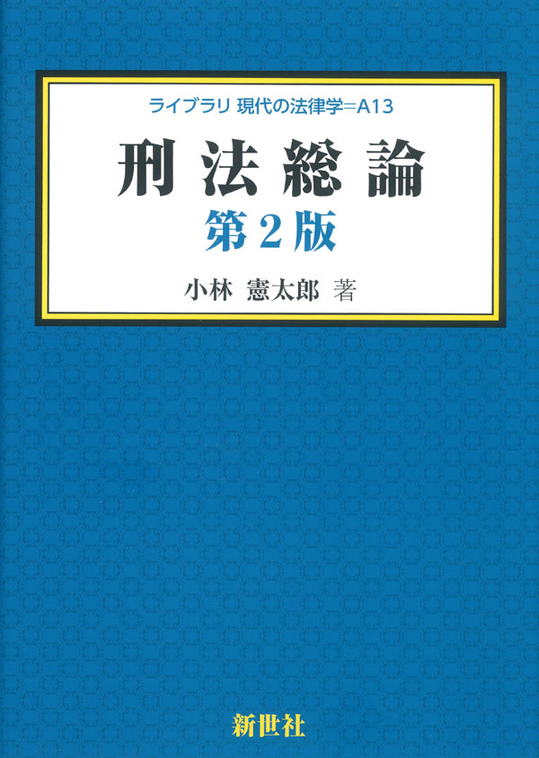 刑法総論 第2版 - 株式会社サイエンス社 株式会社新世社 株式会社数理