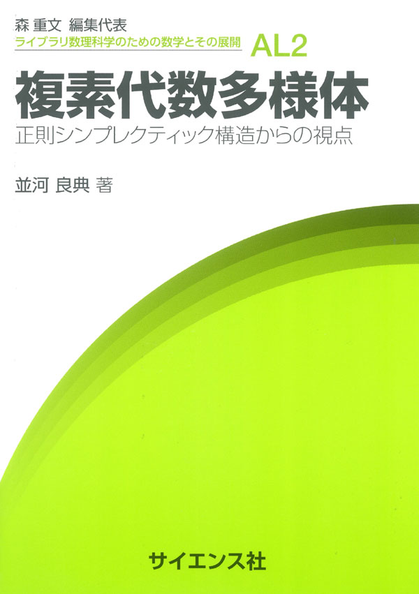 複素代数多様体 - 株式会社サイエンス社 株式会社新世社 株式会社数理