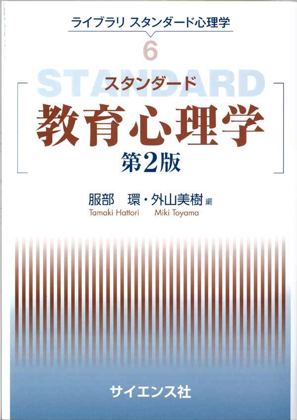 スタンダード教育心理学 第2版 - 株式会社サイエンス社 株式会社新世社