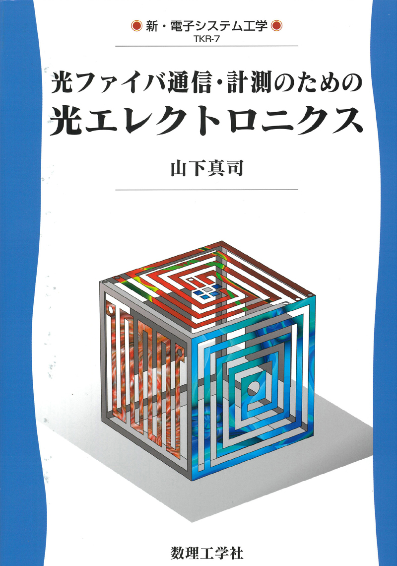 光エレクトロニクス - 株式会社サイエンス社 株式会社新世社 株式会社