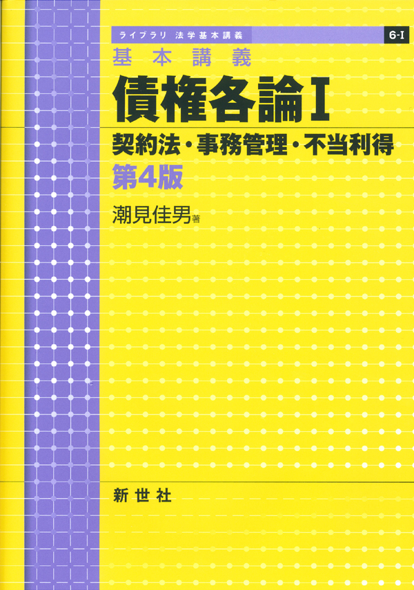 基本講義 債権各論I 契約法・事務管理・不当利得 第4版 - 株式会社