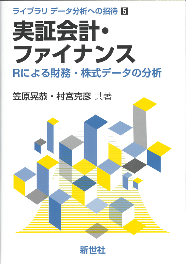 実証会計・ファイナンスのイメージ画