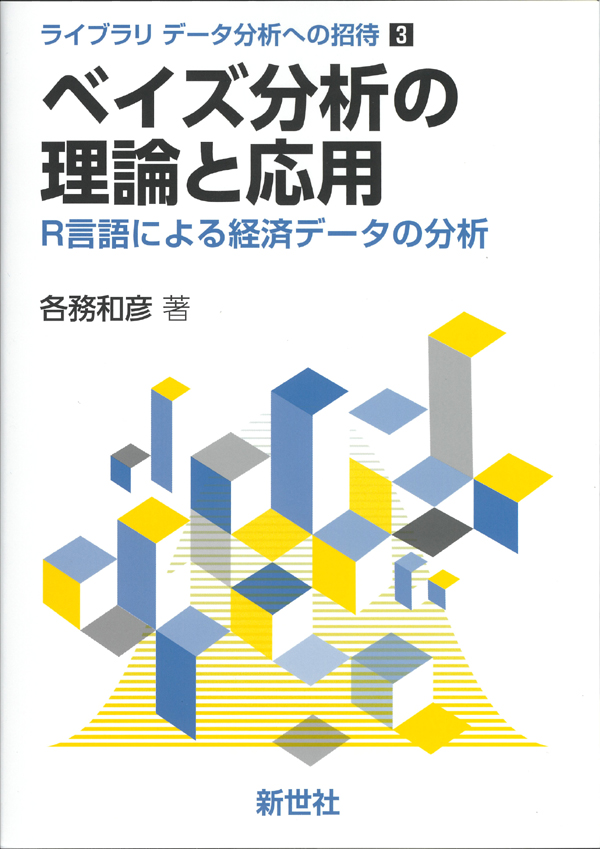 ベイズ分析の理論と応用のイメージ画