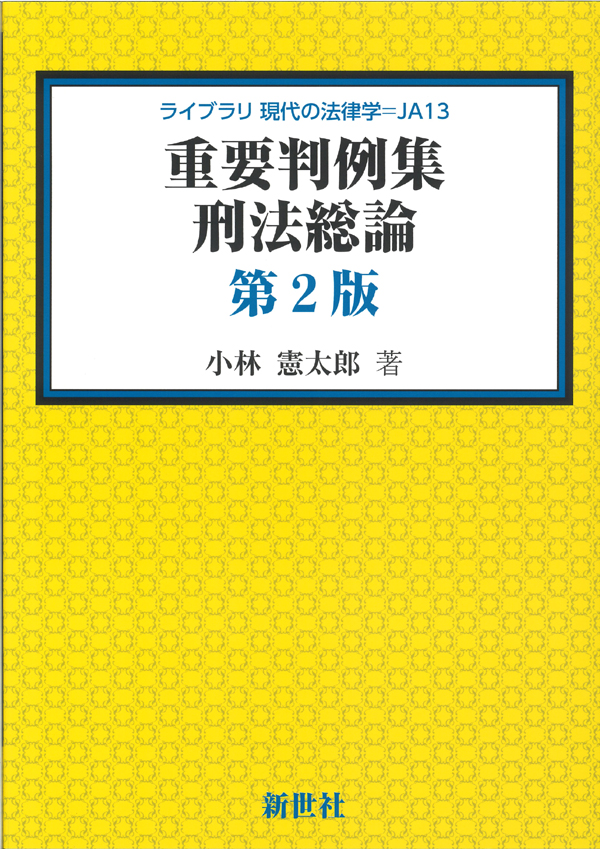 重要判例集 刑法総論 第2版 - 株式会社サイエンス社 株式会社新世社