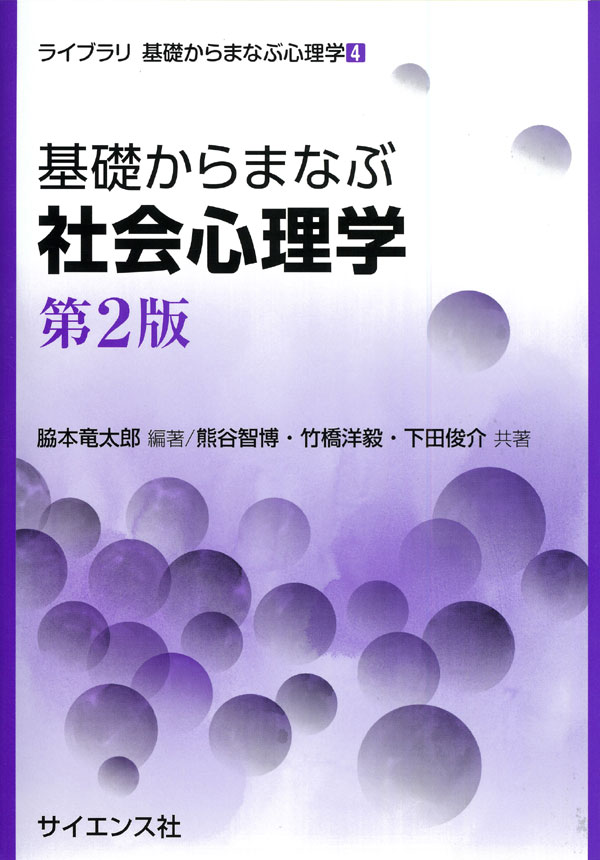 基礎からまなぶ社会心理学 第2版 - 株式会社サイエンス社 株式会社新世