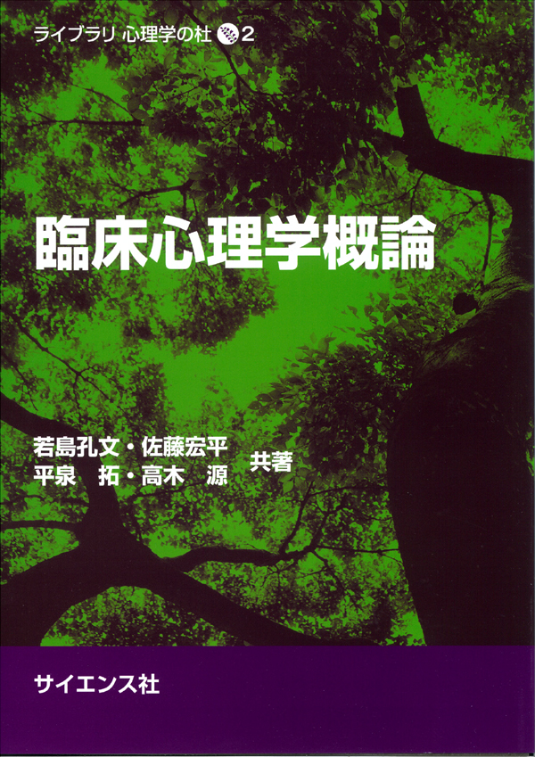 臨床心理学概論 - 株式会社サイエンス社 株式会社新世社 株式会社数理 