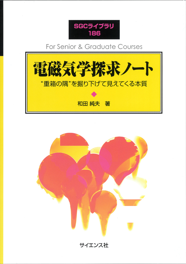 SGCライブラリまとめ売り【物理９冊セット】数理科学別冊 サイエンス社