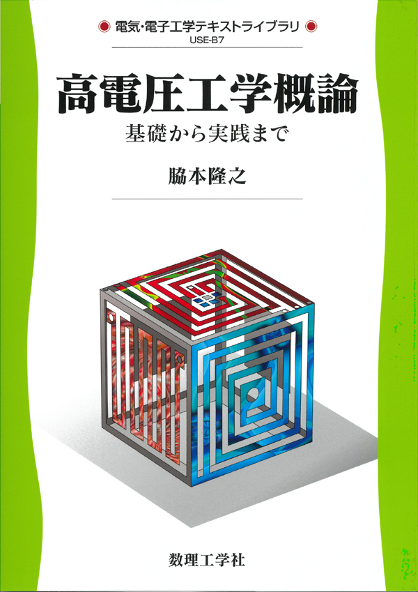 高電圧工学概論 - 株式会社サイエンス社 株式会社新世社 株式会社数理