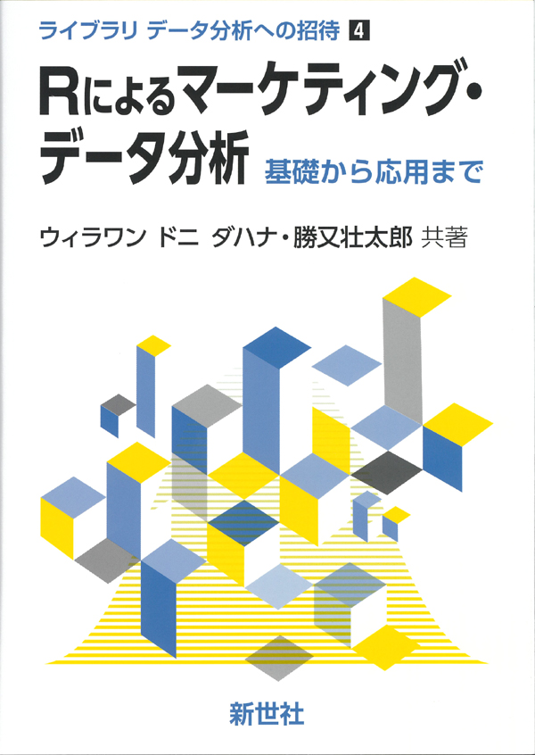 Rによるマーケティング・データ分析のイメージ画