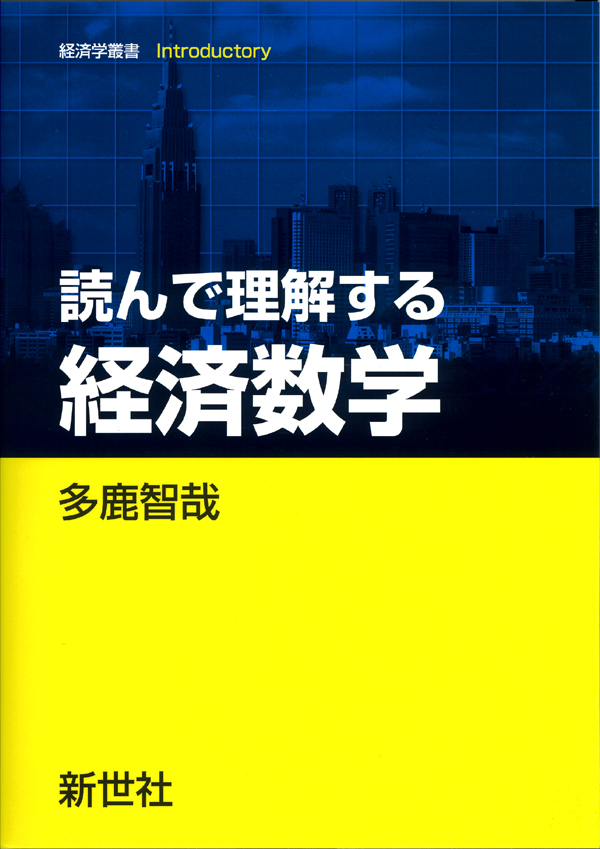 読んで理解する 経済数学 - 株式会社サイエンス社 株式会社新世社 株式