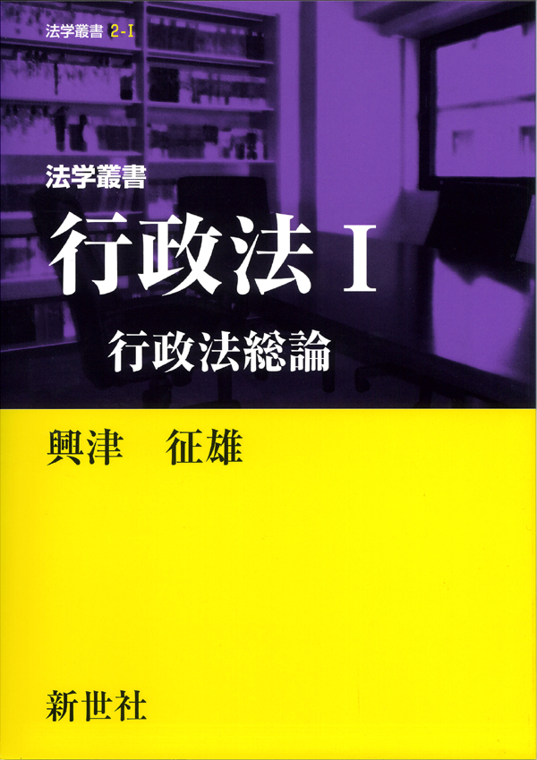 行政法I 行政法総論 - 株式会社サイエンス社 株式会社新世社 株式会社