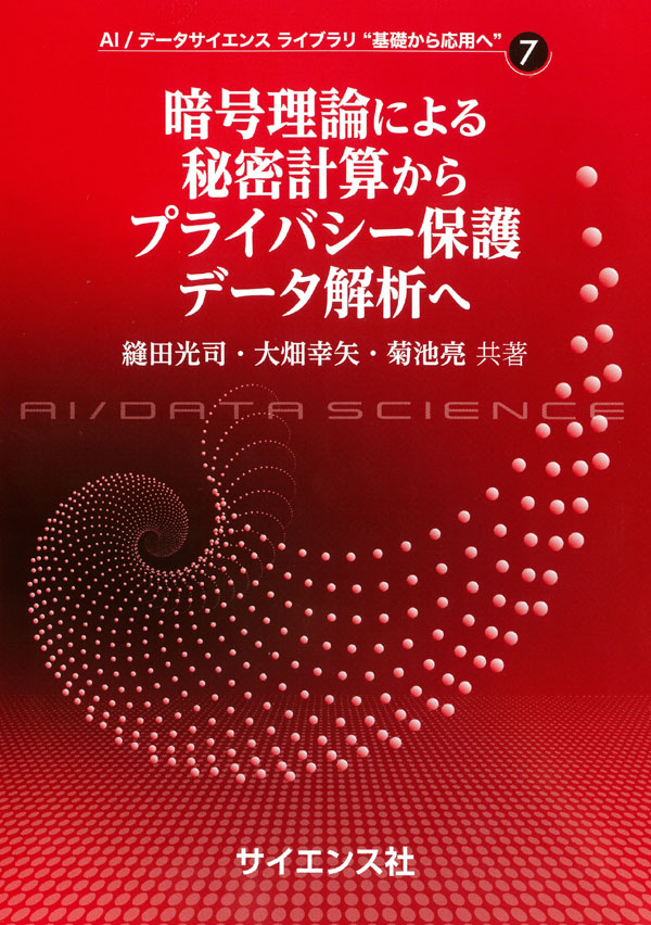 暗号理論による秘密計算からプライバシー保護データ解析へ(近刊)のイメージ画