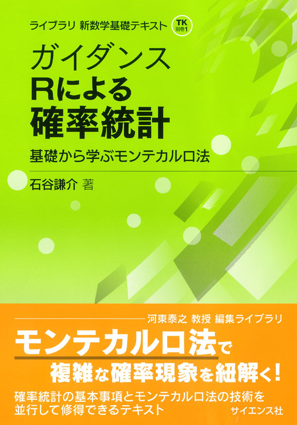 ガイダンス Rによる確率統計 - 株式会社サイエンス社 株式会社新世社
