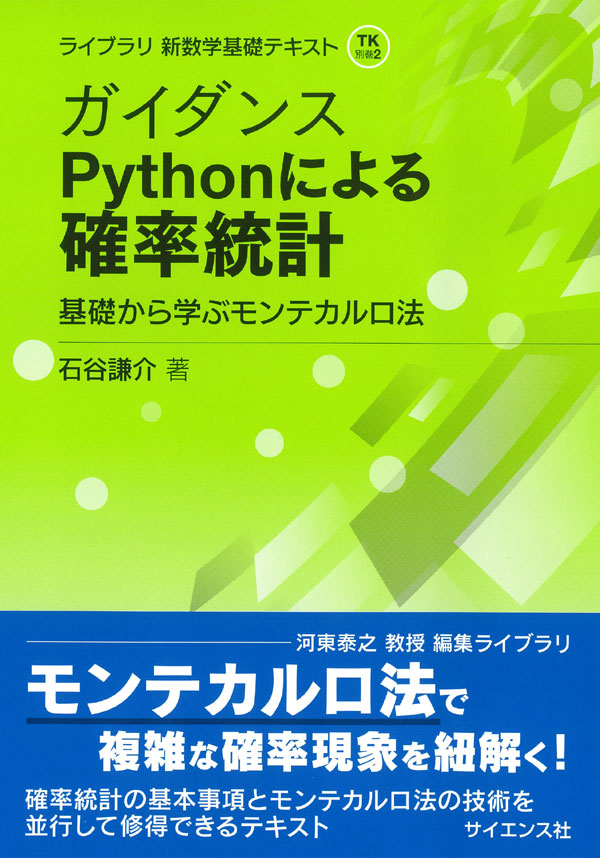 ガイダンス Pythonによる確率統計 - 株式会社サイエンス社 株式会社新
