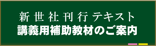 新世社刊行テキスト講義用補助教材のご案内