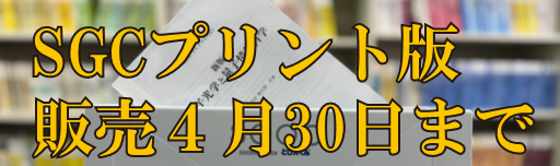 SGCライブラリ プリント版追加発売のご案内